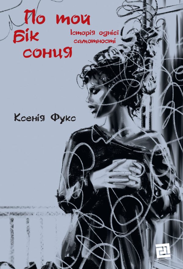 По той бік сонця