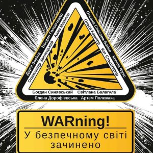 WARning! У безпечному світі зачинено