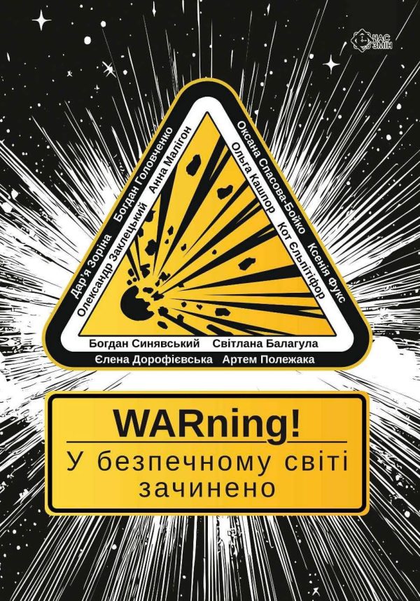 WARning! У безпечному світі зачинено